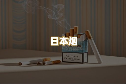 免税外烟